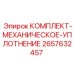 Уплотнение вала 2657632457 для насосов от производителя Epiroc