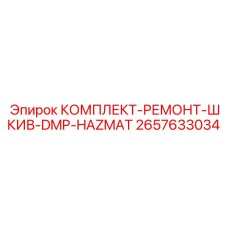 2657633034 КОМПЛЕКТ-РЕМОНТ-ШКИВ-DMP-HAZMAT Epiroc