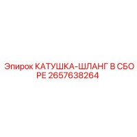 2657638264 КАТУШКА-ШЛАНГ В СБОРЕ Эпирок