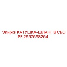 2657638264 КАТУШКА-ШЛАНГ В СБОРЕ Эпирок