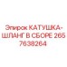 2657638264 КАТУШКА-ШЛАНГ В СБОРЕ Эпирок