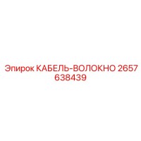 2657638439 КАБЕЛЬ-ВОЛОКНО Epiroc