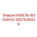 Волоконно-оптический кабель Epiroc артикул 2657638439