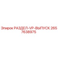 2657638975 РАЗДЕЛ-VP-ВЫПУСК Epiroc
