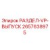 2657638975 РАЗДЕЛ-VP-ВЫПУСК Epiroc