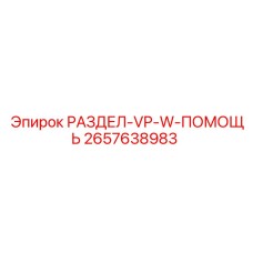 2657638983 РАЗДЕЛ-VP-W-ПОМОЩЬ Epiroc