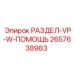 2657638983 РАЗДЕЛ-VP-W-ПОМОЩЬ Epiroc