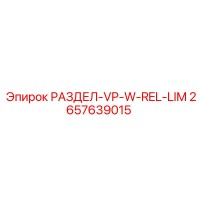 2657639015 РАЗДЕЛ-VP-W-REL-LIM Epiroc