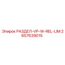 2657639015 РАЗДЕЛ-VP-W-REL-LIM Epiroc