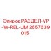 2657639015 РАЗДЕЛ-VP-W-REL-LIM Epiroc