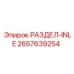 2657639254 РАЗДЕЛ-INLE Epiroc