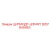 2657640484 ЦИЛИНДР-ШТИФТ Epiroc