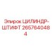 2657640484 ЦИЛИНДР-ШТИФТ Epiroc