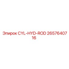 2657640716 CYL-HYD-ROD Epiroc