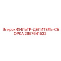 2657641532 ФИЛЬТР-ДЕЛИТЕЛЬ-СБОРКА Epiroc