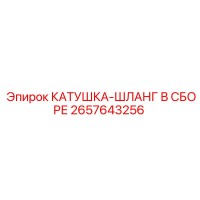 2657643256 КАТУШКА-ШЛАНГ В СБОРЕ Эпирок