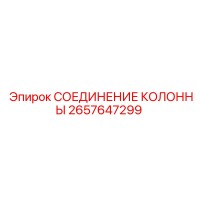 2657647299 СОЕДИНЕНИЕ КОЛОННЫ Epiroc