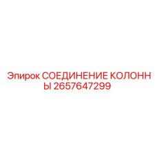 2657647299 СОЕДИНЕНИЕ КОЛОННЫ Epiroc
