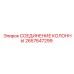 2657647299 СОЕДИНЕНИЕ КОЛОННЫ Epiroc
