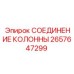 2657647299 СОЕДИНЕНИЕ КОЛОННЫ Epiroc