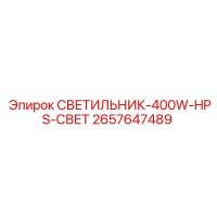 2657647489 СВЕТИЛЬНИК-400W-HPS-СВЕТ Epiroc