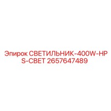 2657647489 СВЕТИЛЬНИК-400W-HPS-СВЕТ Epiroc