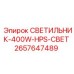 2657647489 СВЕТИЛЬНИК-400W-HPS-СВЕТ Epiroc