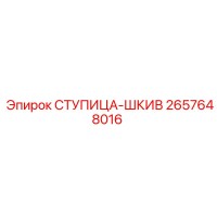 2657648016 СТУПИЦА-ШКИВ Epiroc