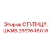 2657648016 СТУПИЦА-ШКИВ Epiroc
