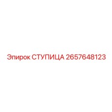 2657648123 СТУПИЦА Epiroc