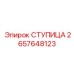 2657648123 СТУПИЦА Epiroc