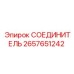 2657651242 СОЕДИНИТЕЛЬ Epiroc
