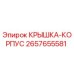 Изображение крышки корпуса Epiroc 2657655581