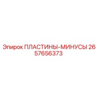 2657656373 ПЛАСТИНЫ-МИНУСЫ Epiroc