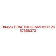 2657656373 ПЛАСТИНЫ-МИНУСЫ Epiroc