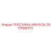 2657656373 ПЛАСТИНЫ-МИНУСЫ Epiroc