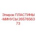2657656373 ПЛАСТИНЫ-МИНУСЫ Epiroc