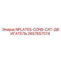 2657657074 NPLATES-CONS-CAT-ДВИГАТЕЛЬ Epiroc