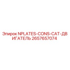 2657657074 NPLATES-CONS-CAT-ДВИГАТЕЛЬ Epiroc
