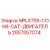 2657657074 NPLATES-CONS-CAT-ДВИГАТЕЛЬ Epiroc