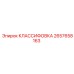 2657658163 КЛАССИФОВКА Epiroc