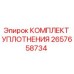 Оригинальный комплект уплотнений 2657658734 от производителя Epiroc