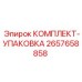 Комплект уплотнений 2657658858 для гидроцилиндров от Epiroc
