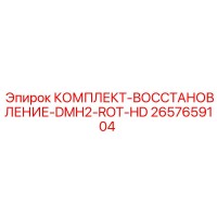 2657659104 КОМПЛЕКТ-ВОССТАНОВЛЕНИЕ-DMH2-ROT-HD Epiroc