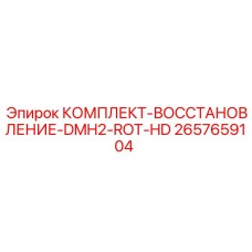 2657659104 КОМПЛЕКТ-ВОССТАНОВЛЕНИЕ-DMH2-ROT-HD Epiroc
