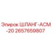 2657659807 ШЛАНГ-АСМ-20 Epiroc