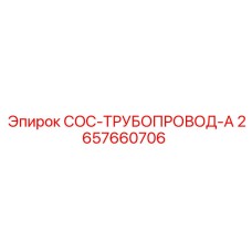2657660706 COC-ТРУБОПРОВОД-A Epiroc