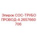 2657660706 COC-ТРУБОПРОВОД-A Epiroc