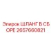 2657660821 ШЛАНГ В СБОРЕ Epiroc