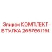 Набор направляющих втулок 2657661191 от производителя Epiroc